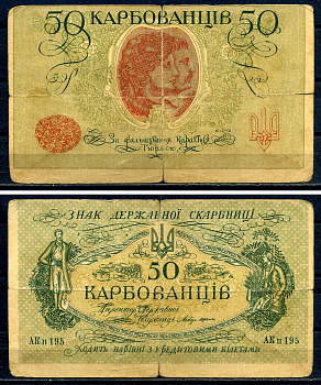 Украина 50 карбованцев ND (1918) серия АК II 195 Pick 5, Истомин 5.5  бумага   8601-14-3-1