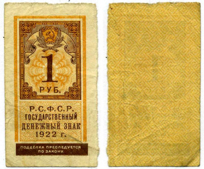 РСФСР 1 РУБЛЬ 1922 ГОСУДАРСТВЕННЫЙ ДЕНЕЖНЫЙ ЗНАК (ТИП ГЕРБОВОЙ МАРКИ) Pick 146, 160.1, Горянов 2.8.1 бумага 437-2-3-3