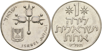 Израиль 1 лира 1979 JE5739, без звезды Давида KM 47.1 медно-никель 4364-4425