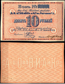Ростов-на-Дону 10 рублей 1919 Акционерное Общество Табачной фабрики "В.И. Асмолов и К". Бон. Рябченко 15953р бумага aUNC 451-551-2
