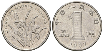 Китай 1 цзяо 2007 KM 1210b сталь плакированная никелем aUNC 4618-355