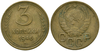 СССР 3 копейки 1946 Федорин 85 алюминиевая бронза 4176-846