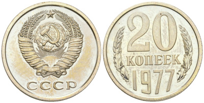 СССР 20 копеек 1977 из набор KM 132 медь цинк никель BU 4615-135
