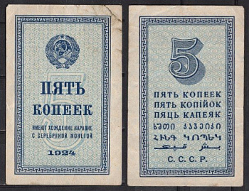 СССР 5 копеек 1924 Pick 194 бумага 439-20-1-2