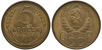 СССР 5 копеек 1941 KM 108 алюминиевая бронза UNC 00-802-27