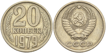 СССР 20 копеек 1979 Федорин 133 медно-никель 4143-1133
