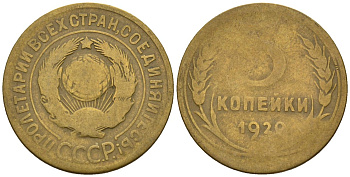 СССР 3 копейки 1929 Федорин 18 алюминиевая бронза 4146-624