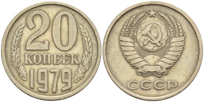 СССР 20 копеек 1979 Федорин 133 медно-никель 4143-1133