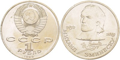 СССР 1 рубль 1989 100 лет со дня рождения Михая Эминеску (1850-1889) KM 233 медно-никель 4183-524