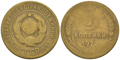 СССР 3 копейки 1929 Федорин 18 алюминиевая бронза 4146-624