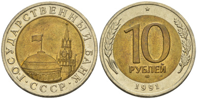 СССР 10 рублей 1991 ЛМД, ГКЧП KM 295, Федорин 15 биметалл 4128-1116
