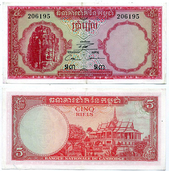 Камбоджа 5 риэлей 1962-1975 Pick 10с бумага 444-130-3-2
