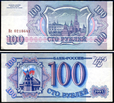 Россия 100 рублей 1993 серия Ис Горянов 3.2.1, Pick 254 (1) бумага aUNC 7219-47-3-1