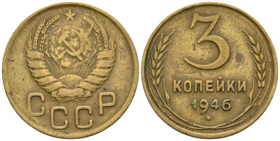 СССР 3 копейки 1946 KM 107, Федорин 85 алюминиевая бронза 4575-645