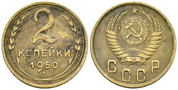СССР 2 копейки 1950 Федорин 94 алюминиевая бронза 4173-849