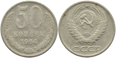 СССР 50 КОПЕЕК 1964 KM 133а.2, Федорин 27 медь никель цинк 4393-842