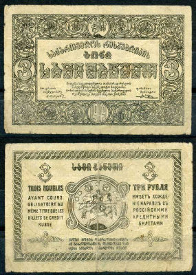 Грузинская Демократическая Республика 3 рубля 1919 бона Pick 8, Кардаков К 8.2.8  бумага   439-86-3-1