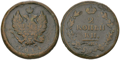Россия 2 копейки 1814 ЕМ-НМ, Александр I (1801-1825) Биткин 354 медь 111-843