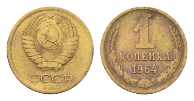 СССР 1 копейка 1964 Y 126a латунь 4669-412