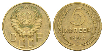 СССР 5 копеек 1940 Y 108 алюминиевая бронза 4650-713