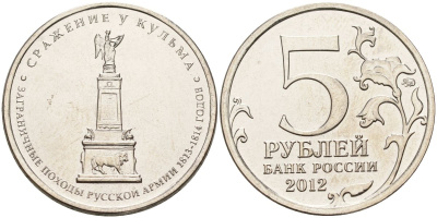 Россия 5 рублей 2012 заграничные походы русской армии 1813-1814 годов. Сражение у Кульма KM 1415 сталь UNC 4153-1242