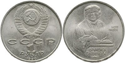 СССР 1 рубль 1990 500 лет со дня рождения Франциска Скорины (1490-1551) KM 258 медно-никель 4536-1122