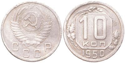 СССР 10 копеек 1950 KM 116 медно-никель 4614-1017