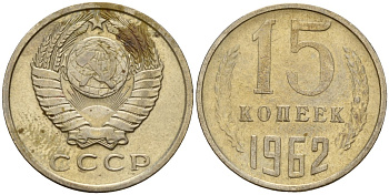 СССР 15 копеек 1962 Федорин 132 медно-никель 4597-643