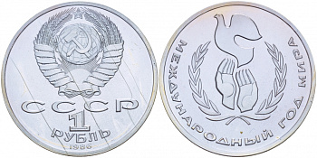 СССР 1 рубль 1986 Международный год мира, стародел KM 201.3 медно-никель PROOF 413-2635