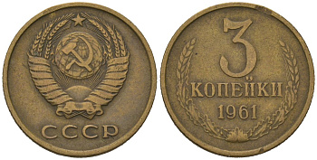СССР 3 копейки 1961 KM 128a, Schoon 77 латунь 4579-931