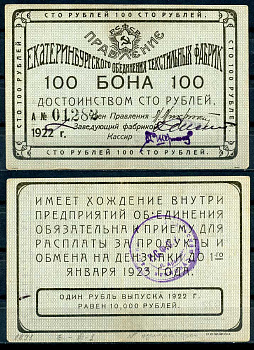 Екатеринбург 100 рублей 1922 Правление Екатеринбургского объединения текстильных фабрик. Бона. Номер печатный Рябченко 17575 р бумага 437-74-2-1