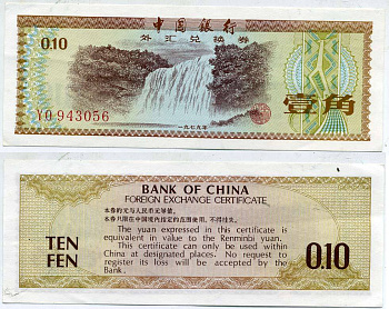 КИТАЙ 10 ФЕНОВ 1979 ОБМЕННЫЙ ВАЛЮТНЫЙ СЕРТИФИКАТ бумага UNC (ПРЕСС) 6317-10-2-1
