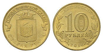 Россия 10 рублей 2016 Города воинской славы - Старая Русса Y 1726 сталь плакированная латунью aUNC 261-1041