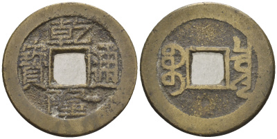 Китай 1 кэш ND (XVII-XX век) 3,6 гр бронза 4610-245