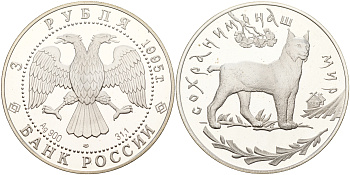 Россия 3 рубля 1995 ЛМД, серия сохраним наш мир, рысь KM 474 серебро PROOF 06-244-43