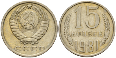СССР 15 копеек 1981 Федорин 150 медно-никель 4597-611