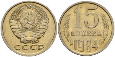 СССР 15 копеек 1984 Федорин 156 медно-никель 4597-834
