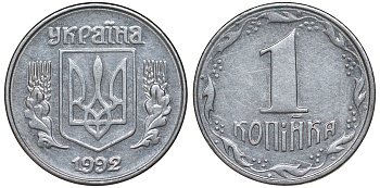 Украина 1 копейка 1992 KM 6a нержавеющая сталь 4174-155