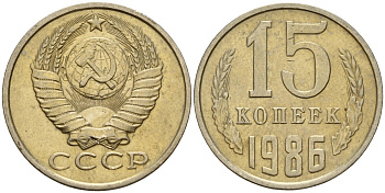 СССР 15 копеек 1986 Федорин 160 медно-никель 4597-922