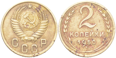 СССР 2 копейки 1950 KM 113 алюминиевая бронза 4614-1015