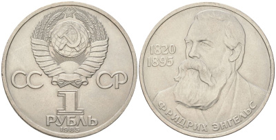 СССР 1 рубль 1985 165 лет со дня рождения Фридриха Энгельса (1820-1895) Y 200.1 медь цинк никель UNC 4162-335