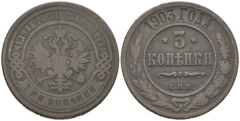 Россия 3 копейки 1903 СПБ, Николай II (1894-1917) Биткин 216 медь 85-857