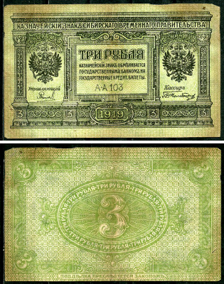 Временное Сибирское Правительство 3 рубля 1919 Государственный банк Сибири, казначейский знак, серия А-А 103 Кардаков К 11.3.2, Pick S827  бумага   6294-3-2-1