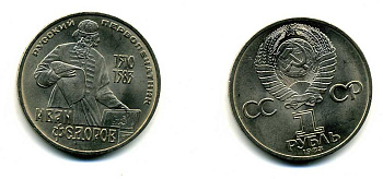 СССР 1 рубль 1983 И. Федоров (1510-1583) KM 193.1 медно-никель 79-526