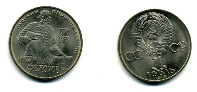 СССР 1 рубль 1983 И. Федоров (1510-1583) KM 193.1 медно-никель 79-526