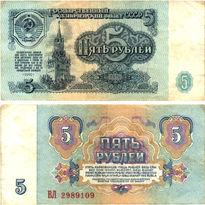 СССР 5 рублей 1961 государственный казначейский билет, 5-й выпуск Pick 224 a (3), Горянов 2.31.3  бумага   8621-17-1-2