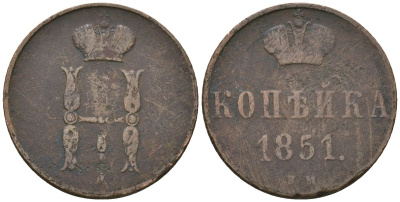 Россия 1 копейка 1851 ЕМ, Николай I (1826-1855) Биткин 605 медь 4586-443