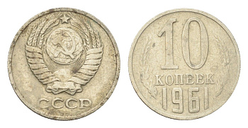 СССР 10 копеек 1961 Y 130 медь цинк никель 4705-826