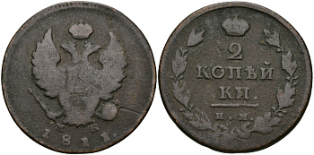 РОССИЯ 2 КОПЕЙКИ 1811 ИМ-МК, АЛЕКСАНДР I, ИЖОРСКИЙ МОНДВОР Биткин 605 медь 540-524