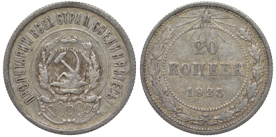 РСФСР 20 копеек 1923 Федорин 6 серебро 4145-317